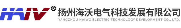 揚州海沃電氣科技發展有限公司